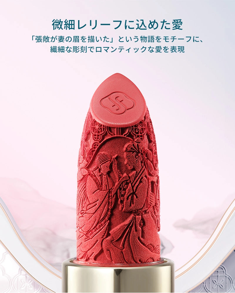 百花同心錠 彫刻リップ(セミマット)