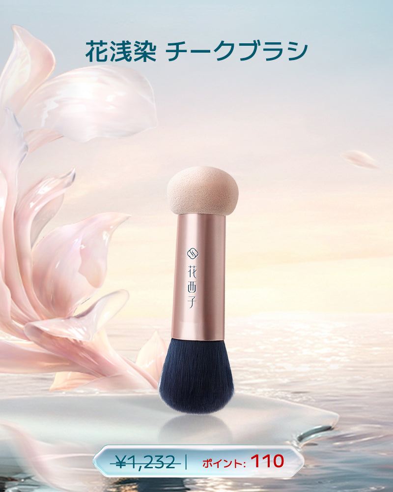 【ポイント交換】花浅染 チークブラシ