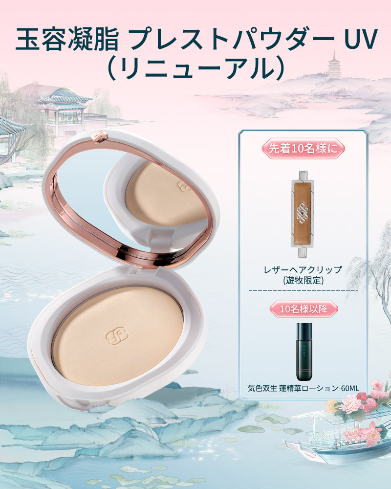 玉容凝脂 プレストパウダー UV(リニューアル)