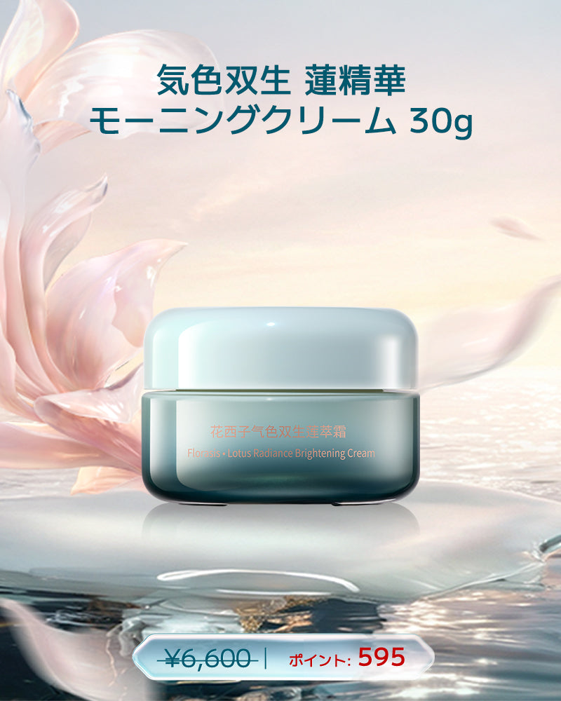 【ポイント交換】気色双生 蓮精華モーニングクリーム30g