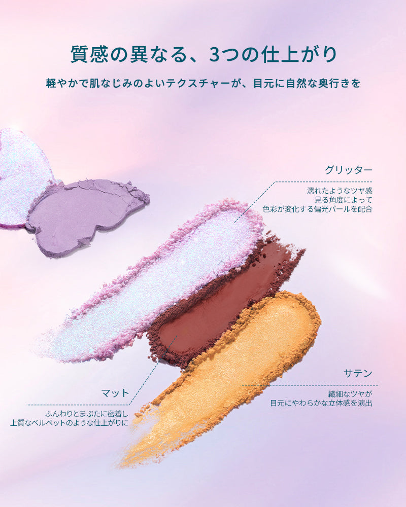 蝶影流光 アイシャドウパレット