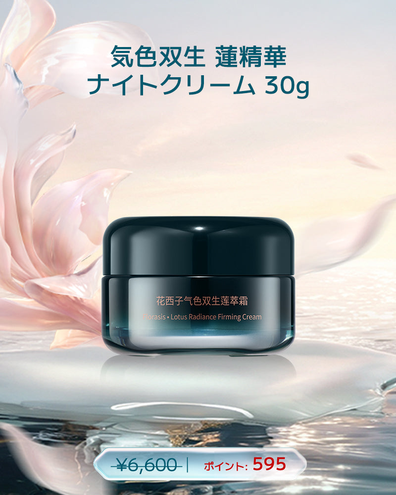 【ポイント交換】気色双生 蓮精華ナイトクリーム30g