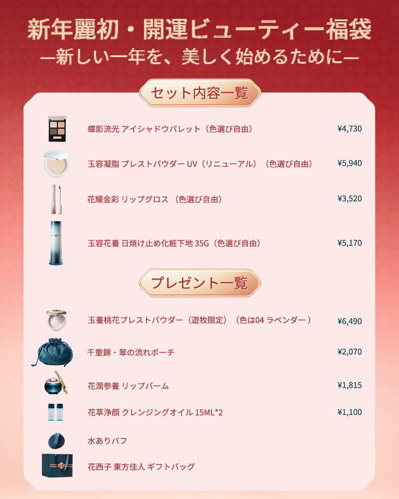 新年麗初・開運ビューティー福袋