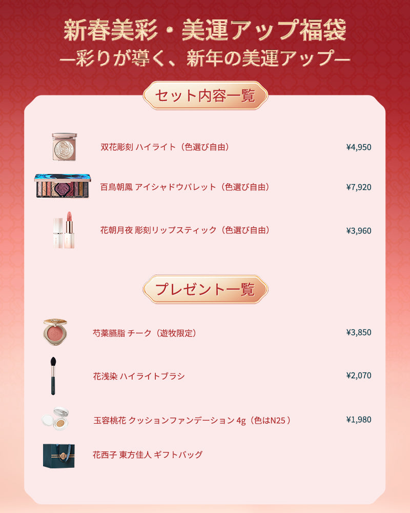 新春美彩・美運アップ福袋