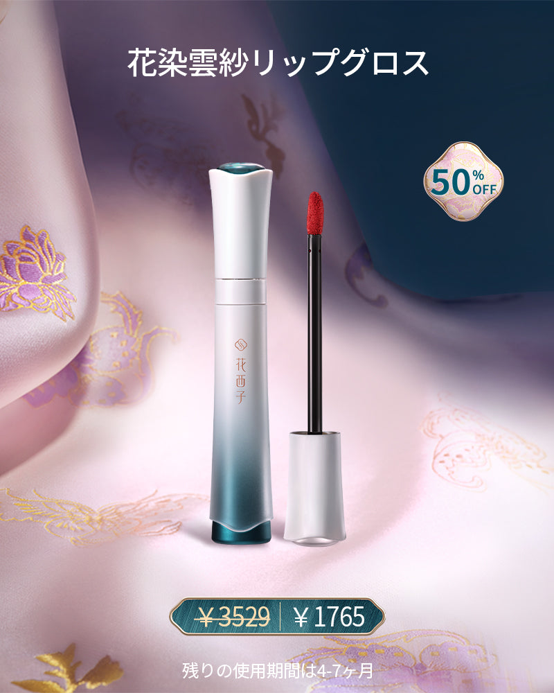 【会員限定-10月】花染雲紗リップグロス
