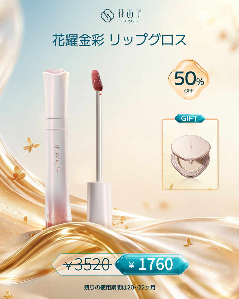 花耀金彩 リップグロス
