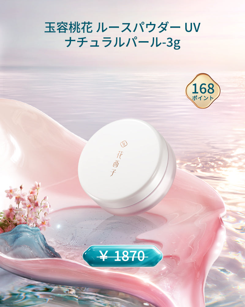 [ポイント交換] 玉容桃花 ルースパウダー UV ナチュラルパール-3g