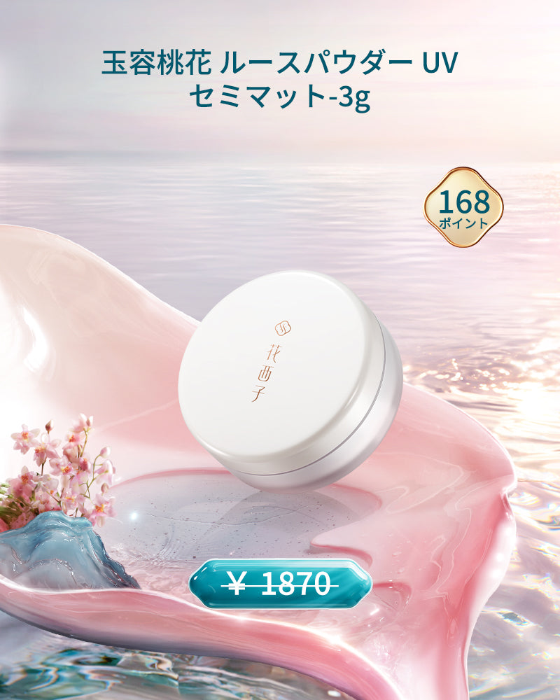 [ポイント交換] 玉容桃花 ルースパウダー UV セミマット-3g