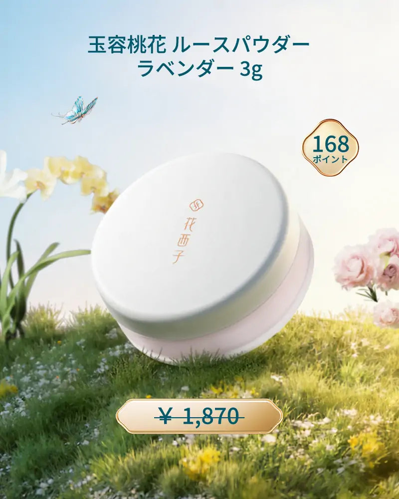[ポイント交換] 玉容桃花 ルースパウダー  ラベンダー 3g