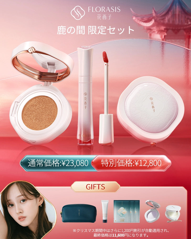 鹿の間 限定セット