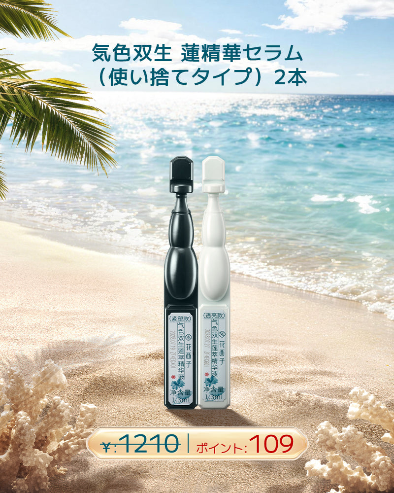[ポイント交換] 気色双生 蓮精華セラム（使い捨てタイプ）2本