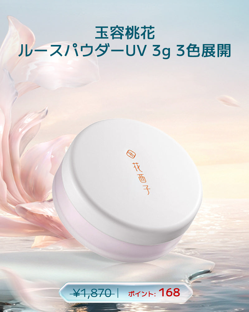 【ポイント交換】玉容桃花 ルースパウダー UV-3g 3色展開