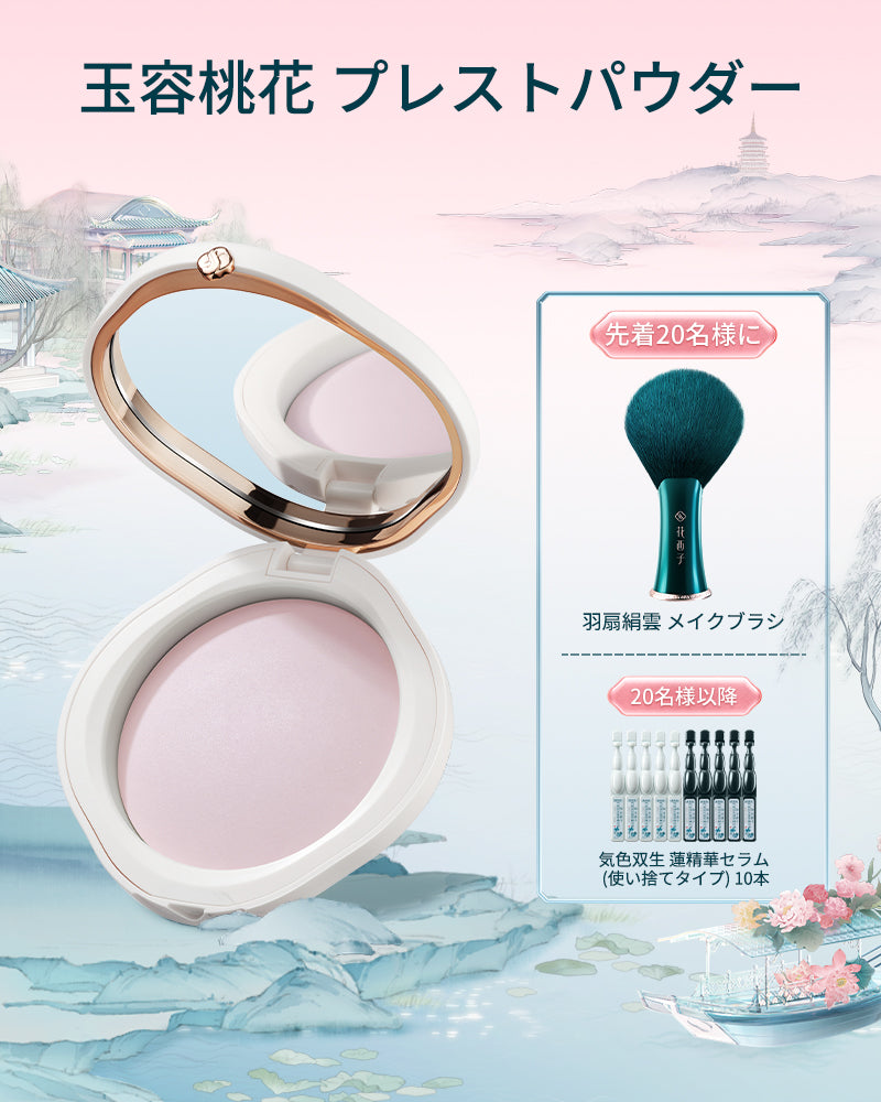 玉容桃花 プレストパウダー 花西子Florasis