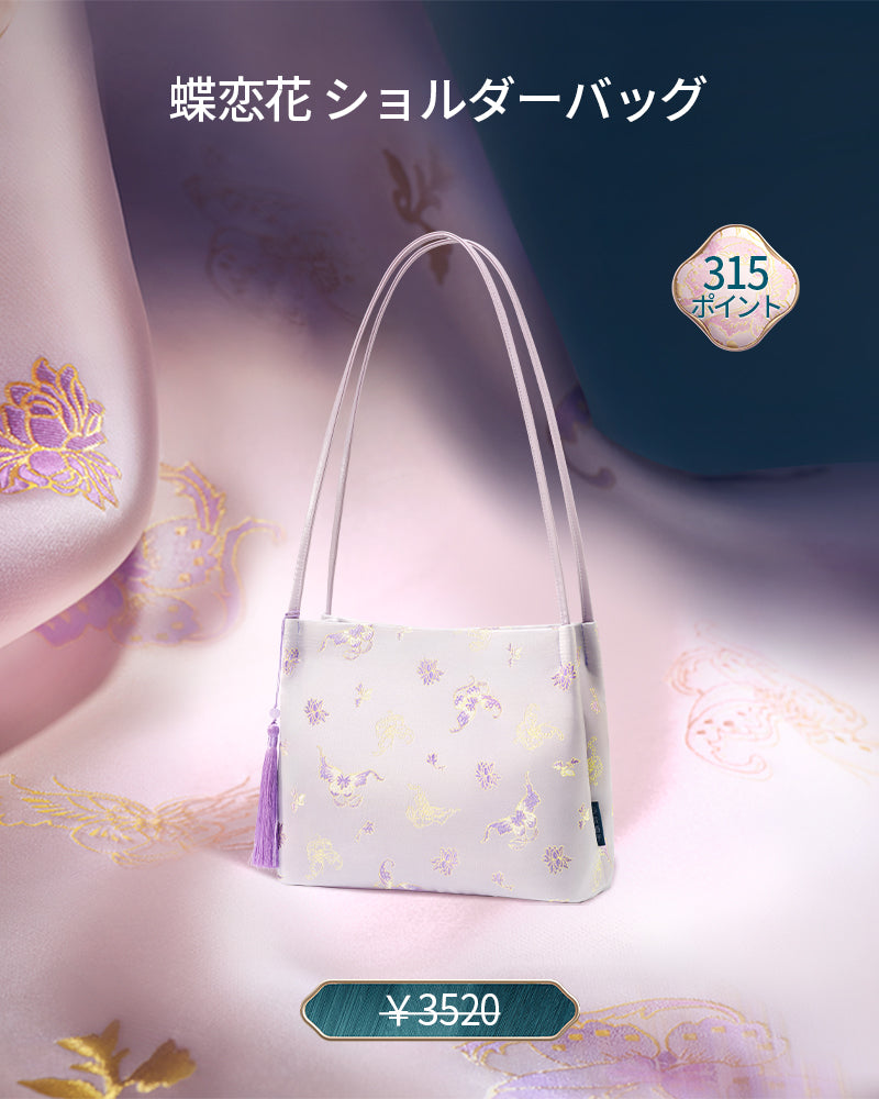 [ポイント交換] 蝶恋花 ショルダーバッグ