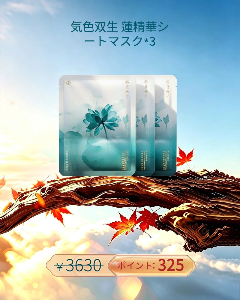 [ポイント交換] 気色双生 蓮精華シートマスク*3