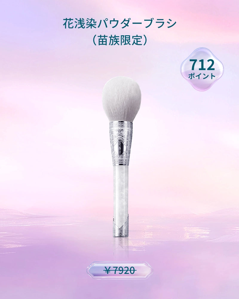 【ポイント交換】花浅染パウダーブラシ（苗族限定）