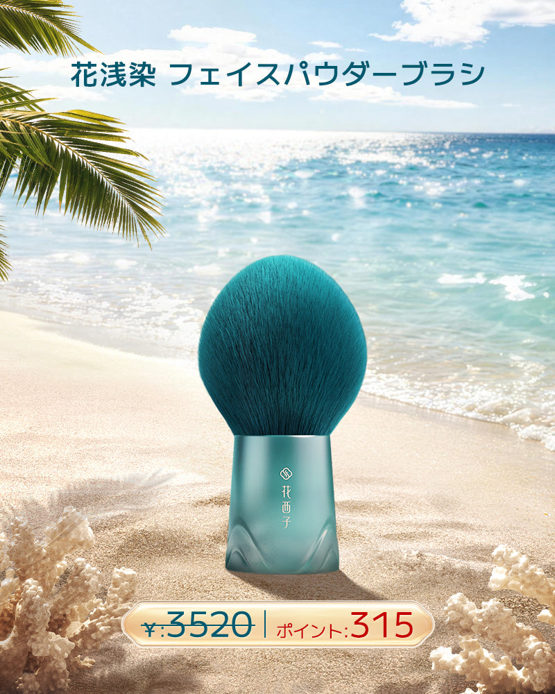 【ポイント交換】花浅染 フェイスパウダーブラシ