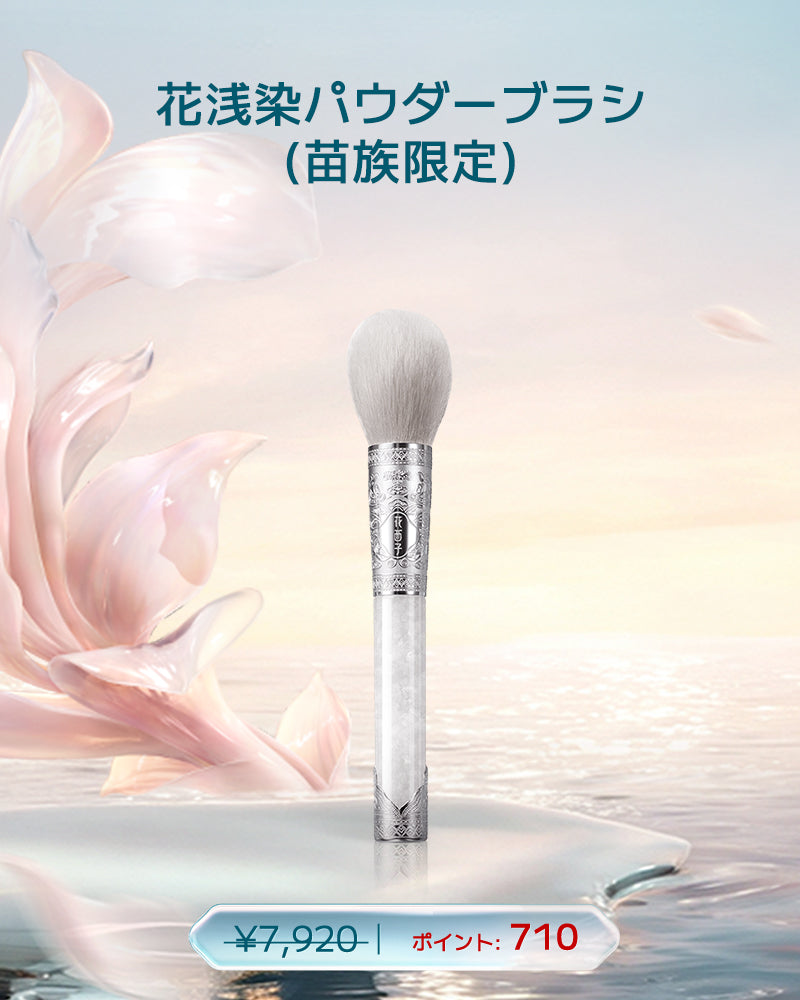 【ポイント交換】花浅染パウダーブラシ（苗族限定）