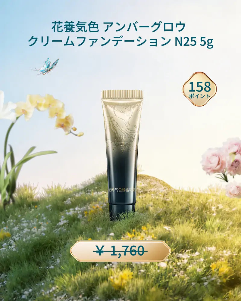 [ポイント交換] 花養気色 アンバーグロウ  クリームファンデーション N25 5g
