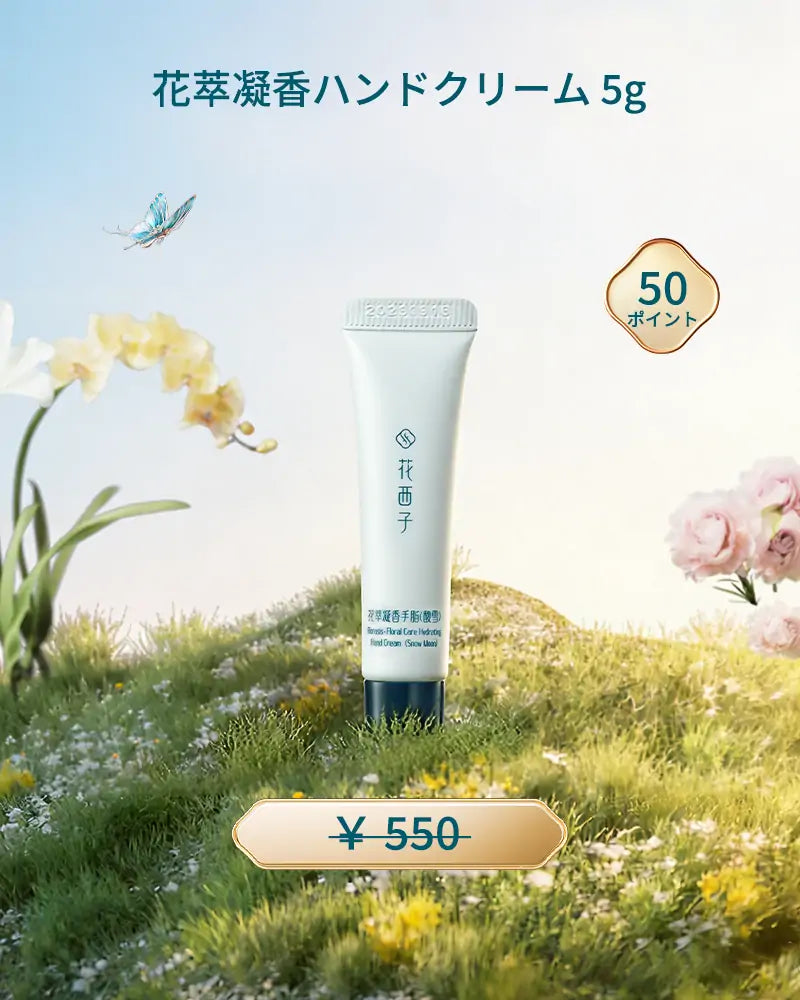 [ポイント交換] 花萃凝香ハンドクリーム 5g