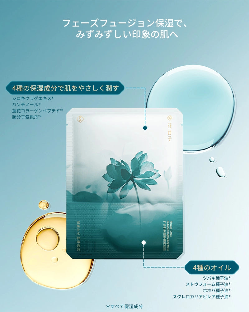 気色双生 蓮精華シートマスク （5枚入り）| 花西子Florasis