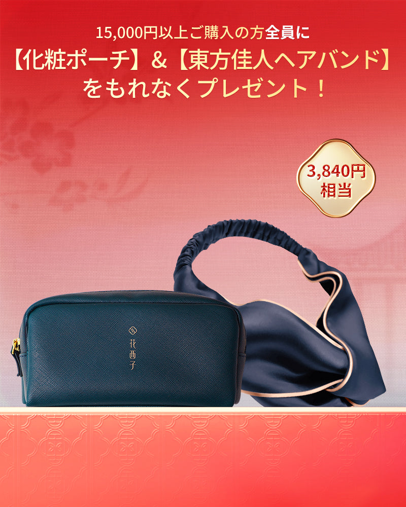 化粧ポーチ＋ヘアバンド