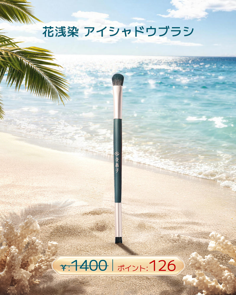 [ポイント交換] 花浅染 アイシャドウブラシ