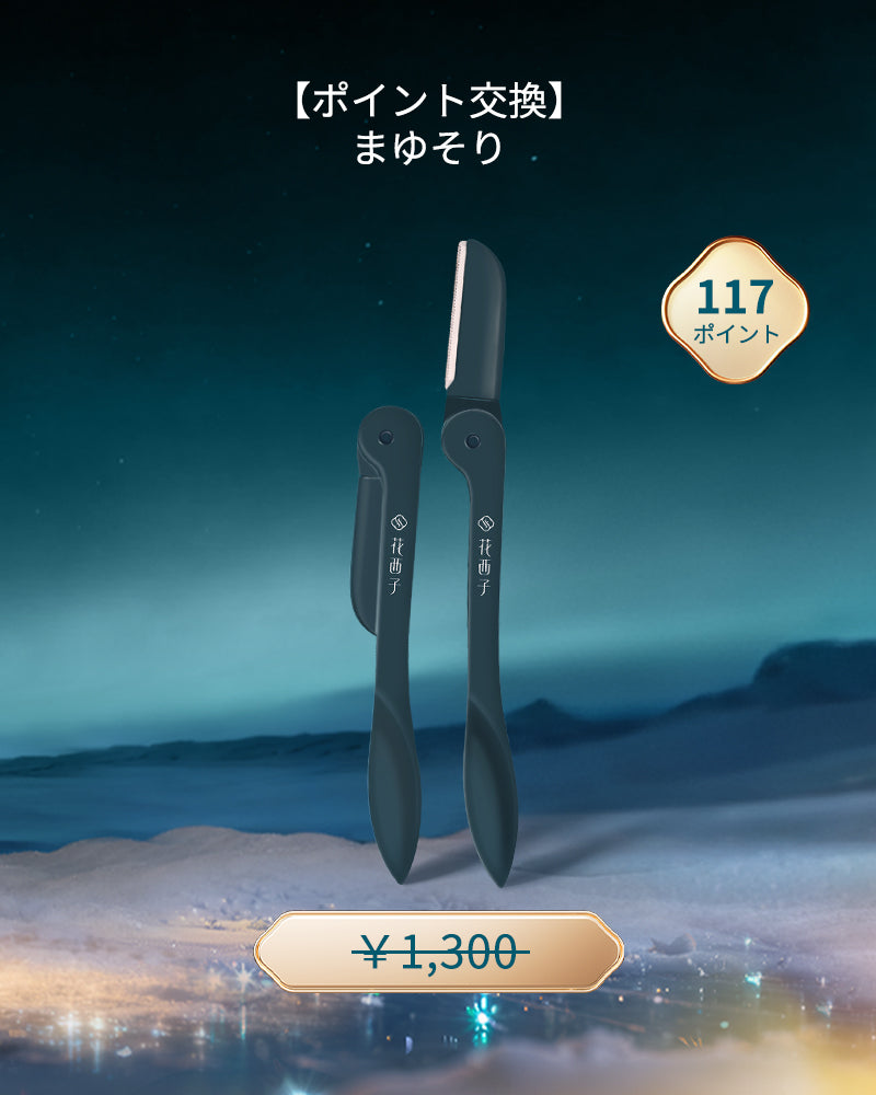 [ポイント交換]まゆそり