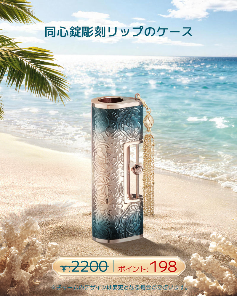 [ポイント交換]同心錠彫刻リップのケース