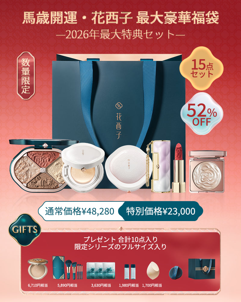馬歳開運・花西子 最大豪華福袋