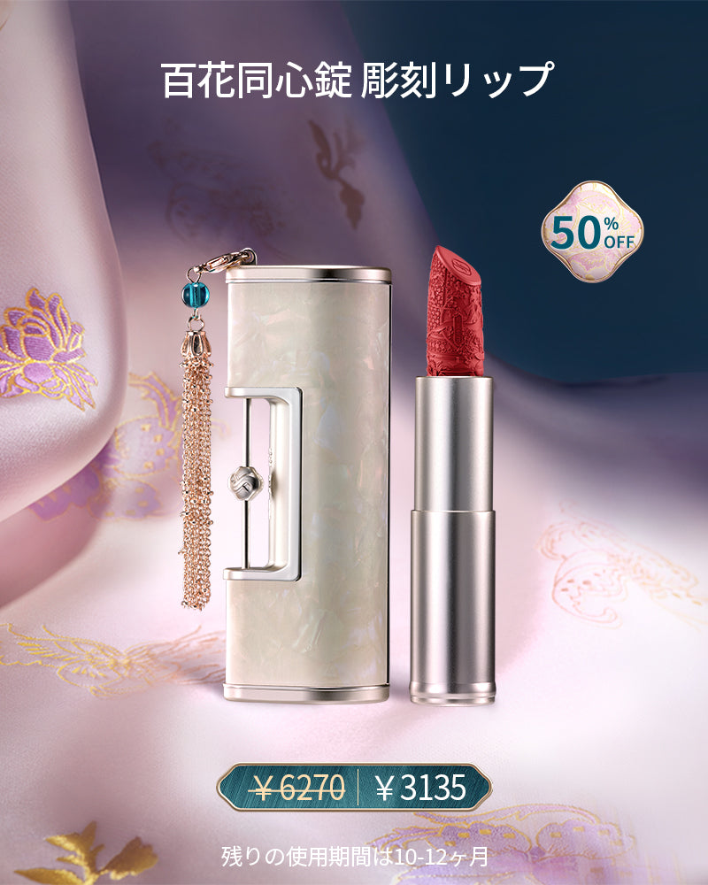 【会員限定-10月】百花同心錠 彫刻リップ M520 モミジレッド