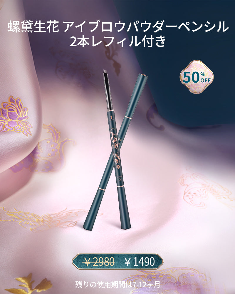 【会員限定-10月】螺黛生花 アイブロウパウダーペンシル