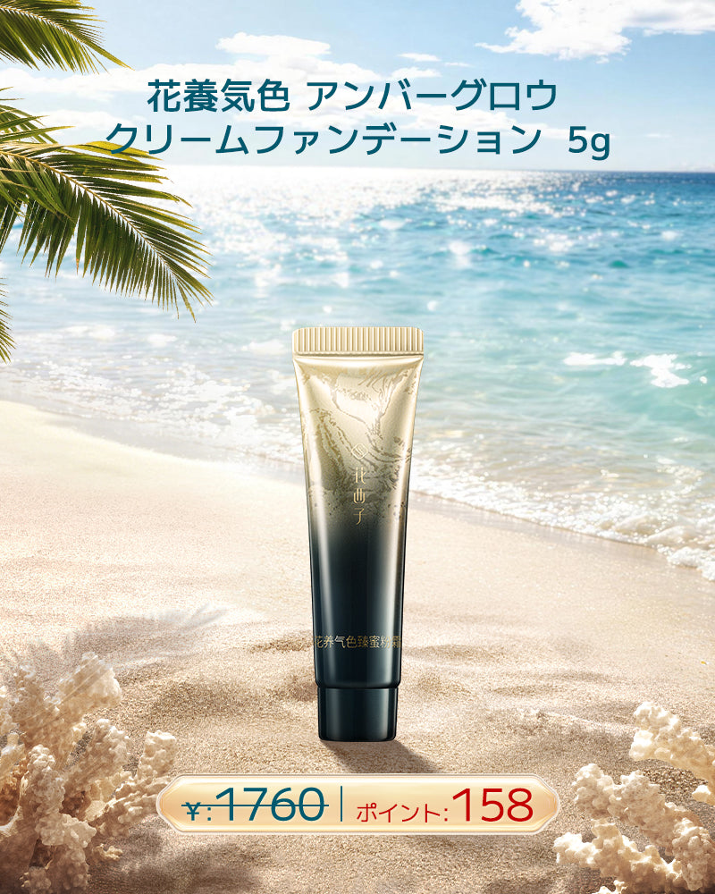 [ポイント交換] 花養気色 アンバーグロウ  クリームファンデーション  5g