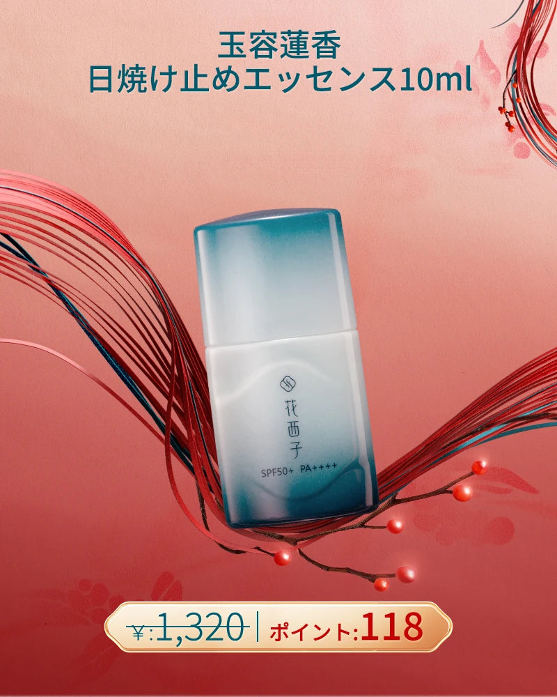 [ポイント交換] 玉容蓮香 日焼け止めエッセンス10ml