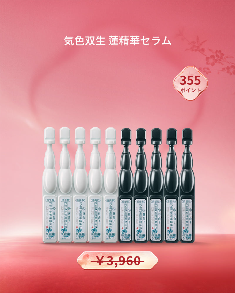[ポイント交換]気色双生 蓮精華セラム（使い捨てタイプ）10本