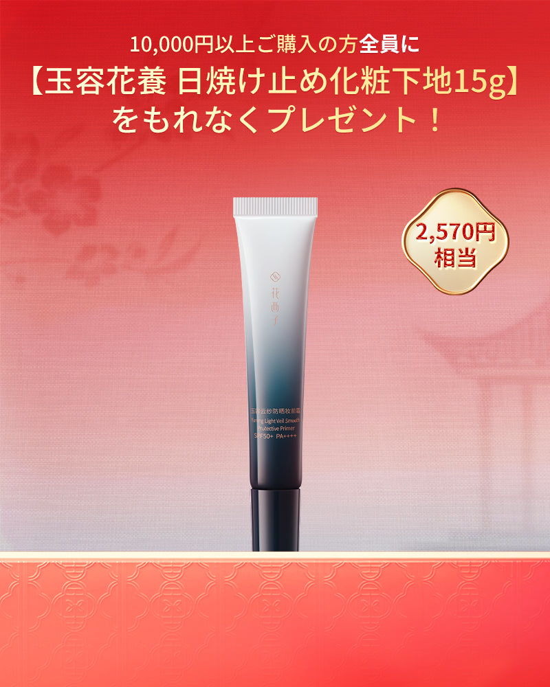 玉容花養 日焼け止め化粧下地 ベージュ-15g