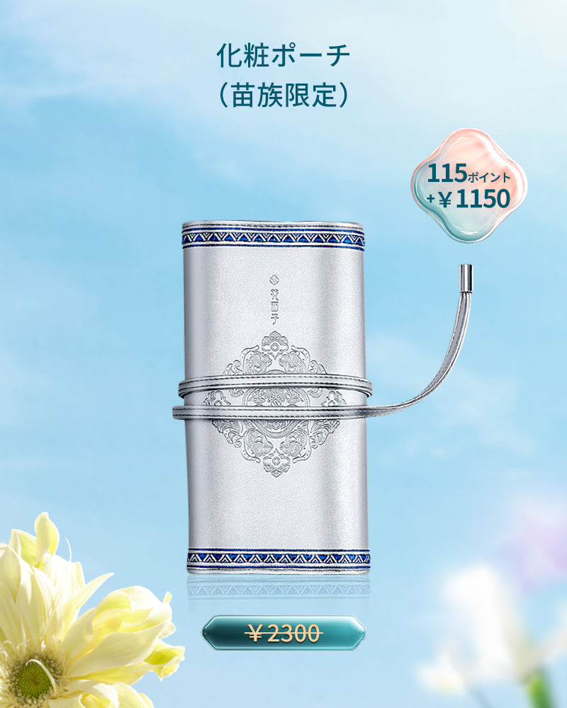 化粧ポーチ（苗族限定）